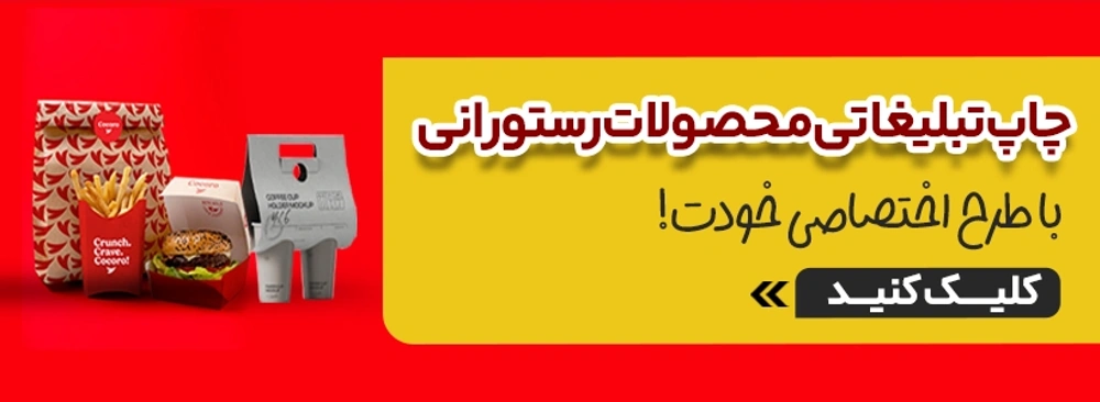 چاپ محصولات رستورانی در چاپاتو